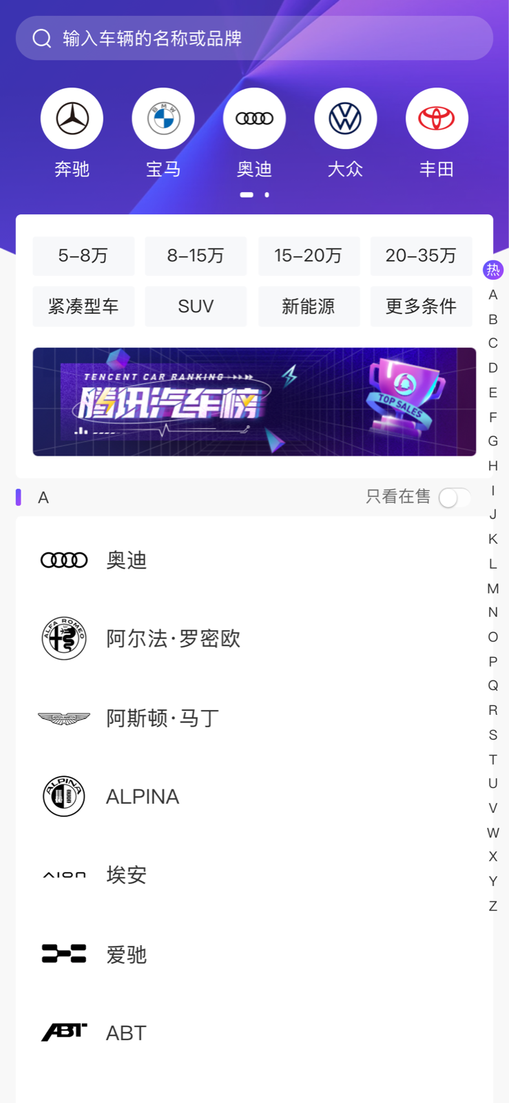 腾讯汽车选车型录 H5:品牌、筛选与 A–Z 字母索引