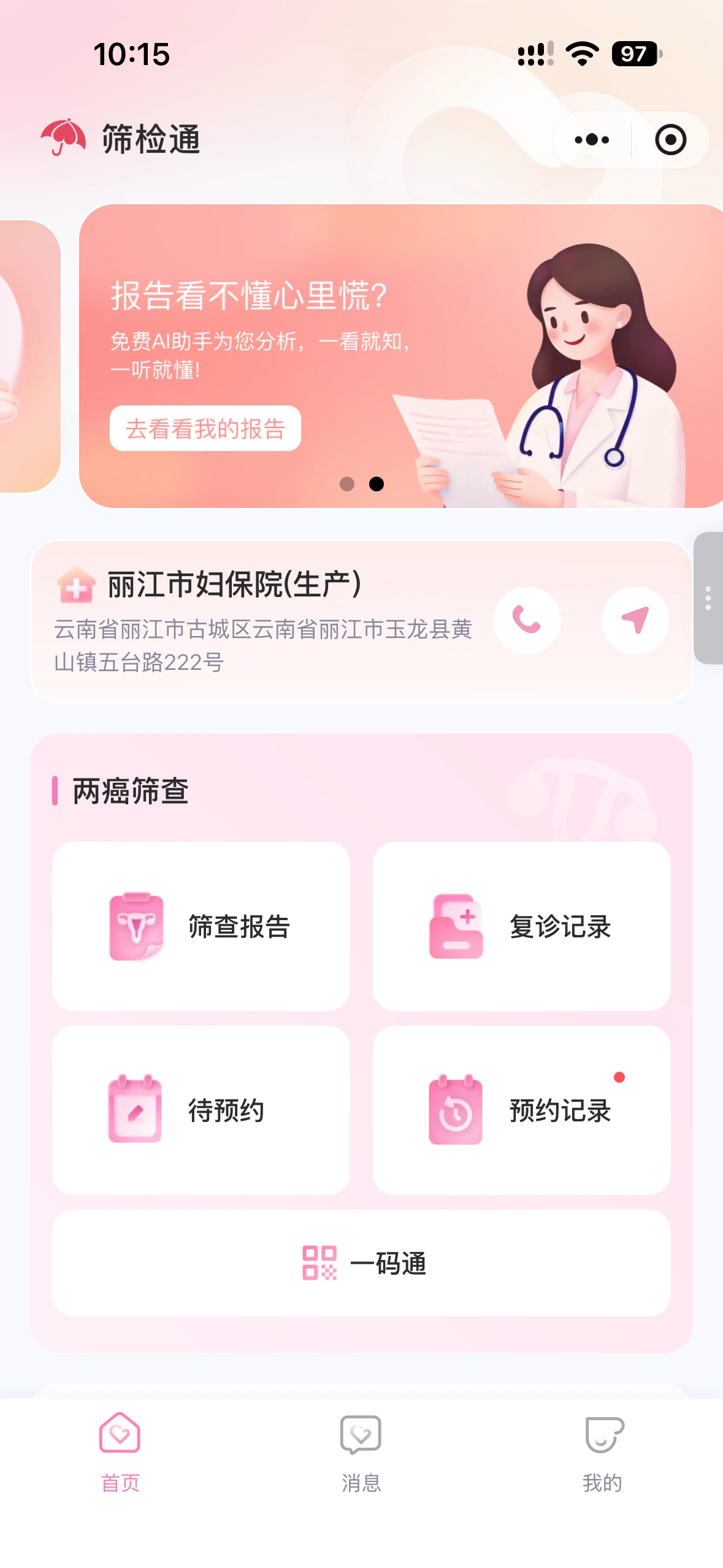 两癌筛查「筛检通」C 端居民小程序首页