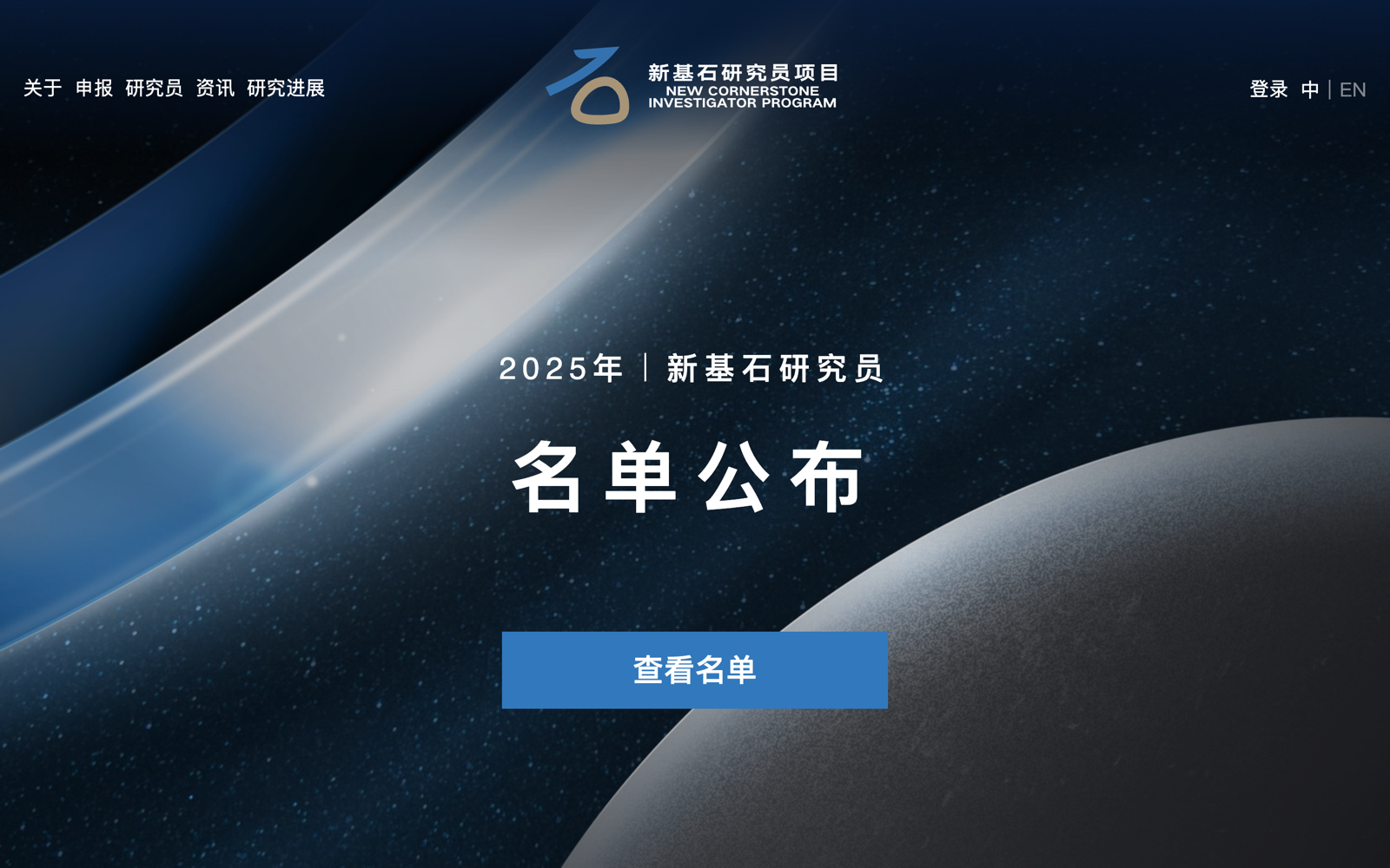 新基石研究员项目官网